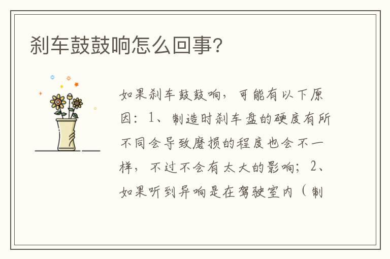 刹车鼓鼓响怎么回事?