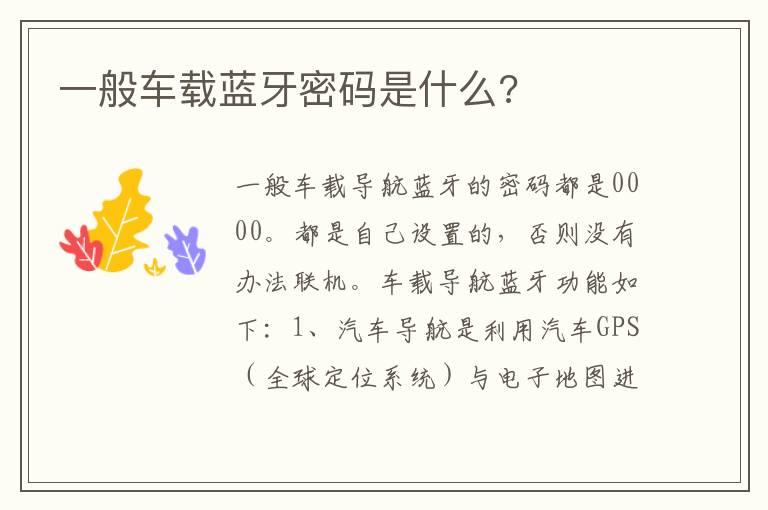 一般车载蓝牙密码是什么?