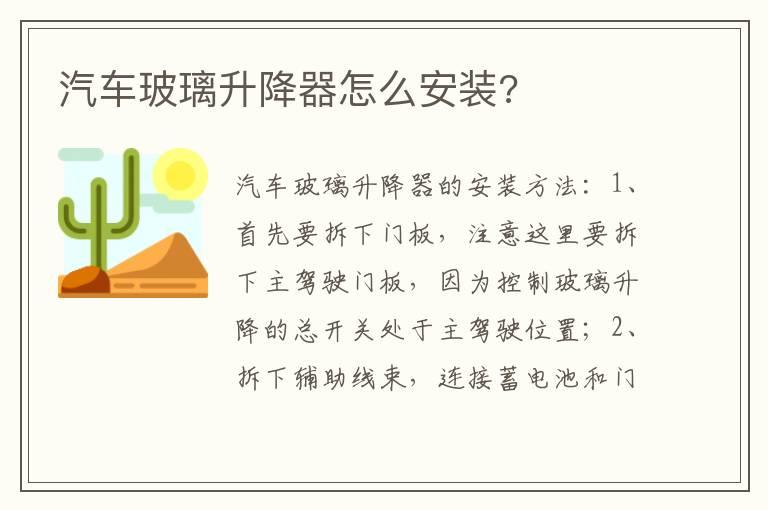 汽车玻璃升降器怎么安装?