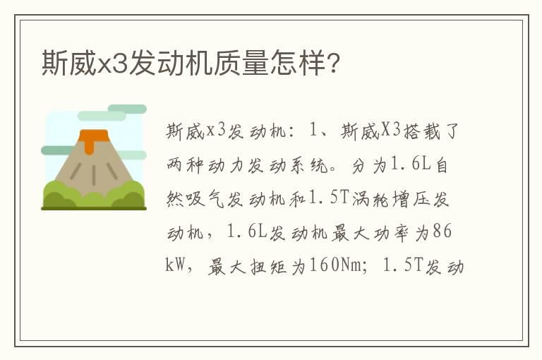 斯威x3发动机质量怎样?