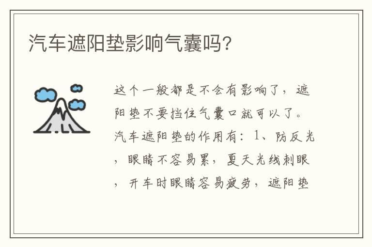 汽车遮阳垫影响气囊吗?