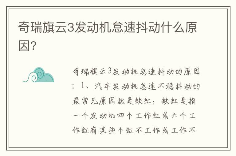 奇瑞旗云3发动机怠速抖动什么原因?