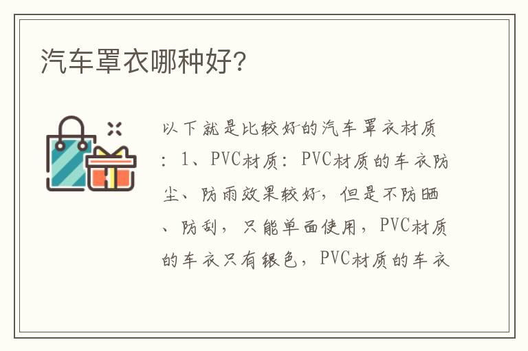 汽车罩衣哪种好?