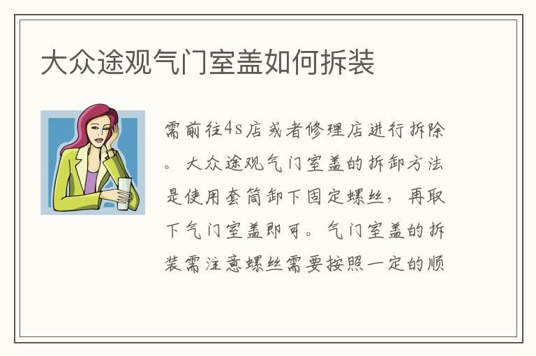 大众途观气门室盖如何拆装