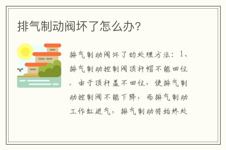 排气制动阀坏了怎么办?