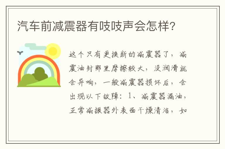 汽车前减震器有吱吱声会怎样?