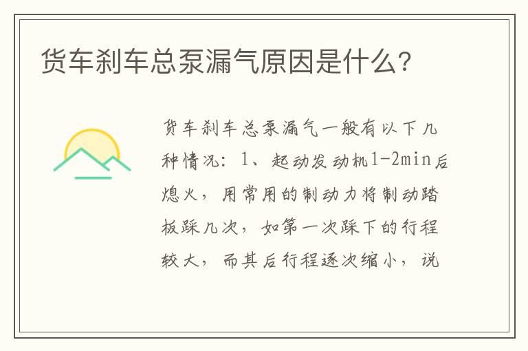 货车刹车总泵漏气原因是什么?