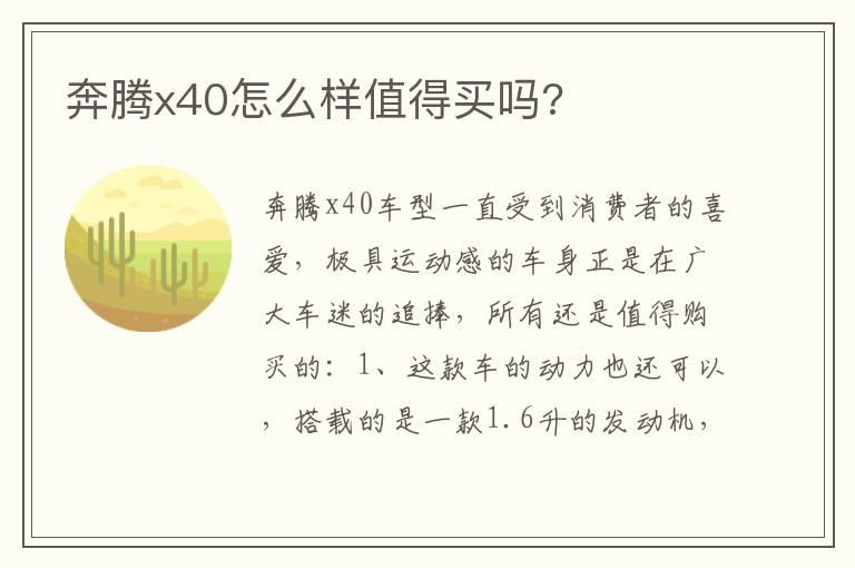 奔腾x40怎么样值得买吗?