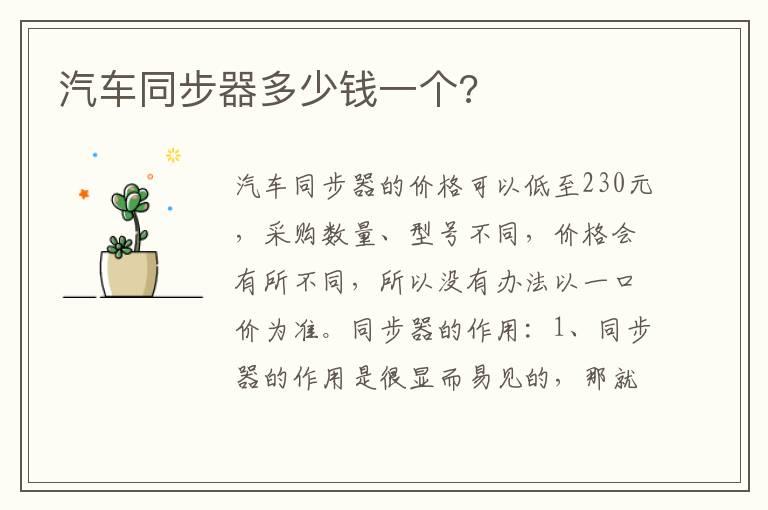 汽车同步器多少钱一个?