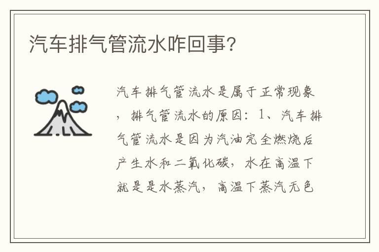 汽车排气管流水咋回事?