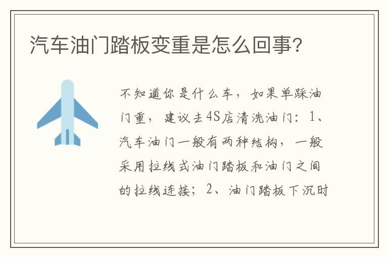 汽车油门踏板变重是怎么回事?