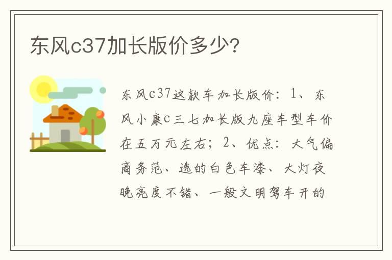 东风c37加长版价多少?