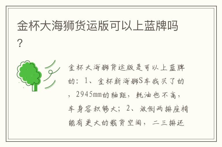 金杯大海狮货运版可以上蓝牌吗?