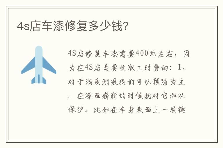4s店车漆修复多少钱?