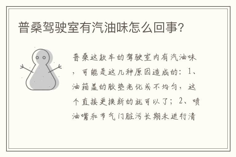 普桑驾驶室有汽油味怎么回事?