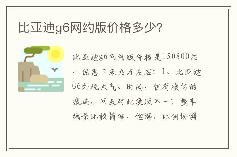 比亚迪g6网约版价格多少?