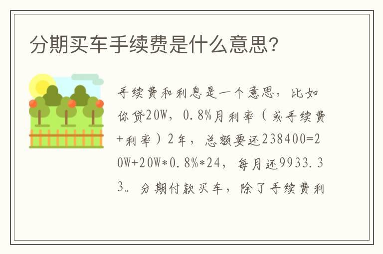 分期买车手续费是什么意思?