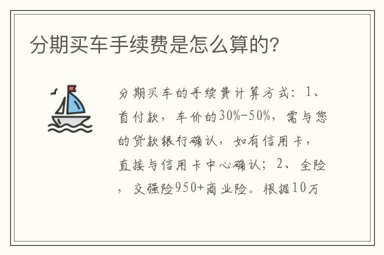 分期买车手续费是怎么算的?
