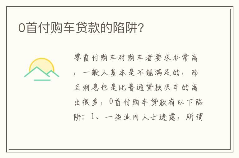 0首付购车贷款的陷阱?