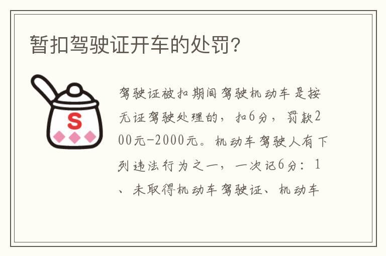 暂扣驾驶证开车的处罚?