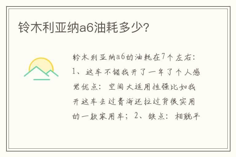 铃木利亚纳a6油耗多少?