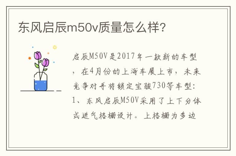 东风启辰m50v质量怎么样?