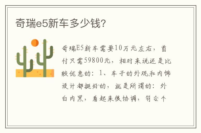 奇瑞e5新车多少钱?