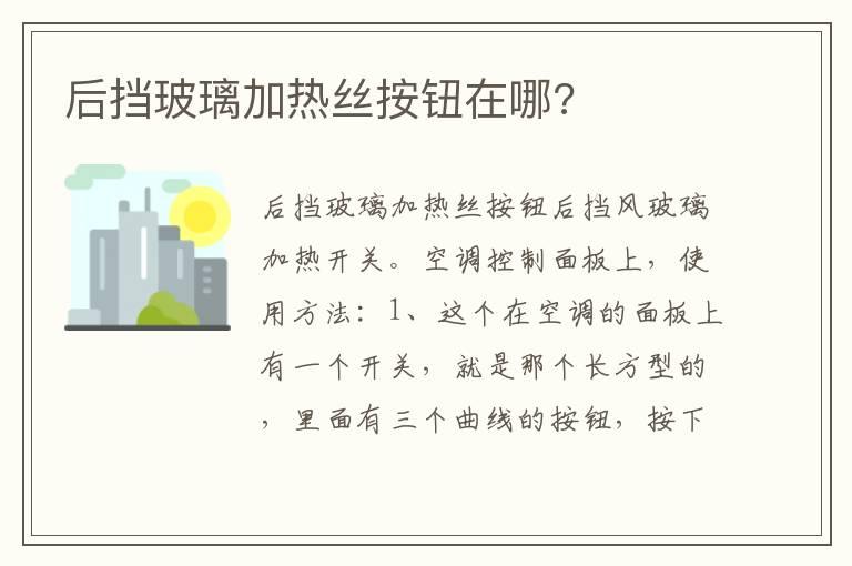 后挡玻璃加热丝按钮在哪?