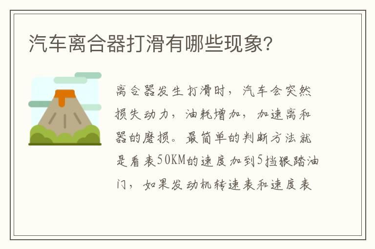 汽车离合器打滑有哪些现象?