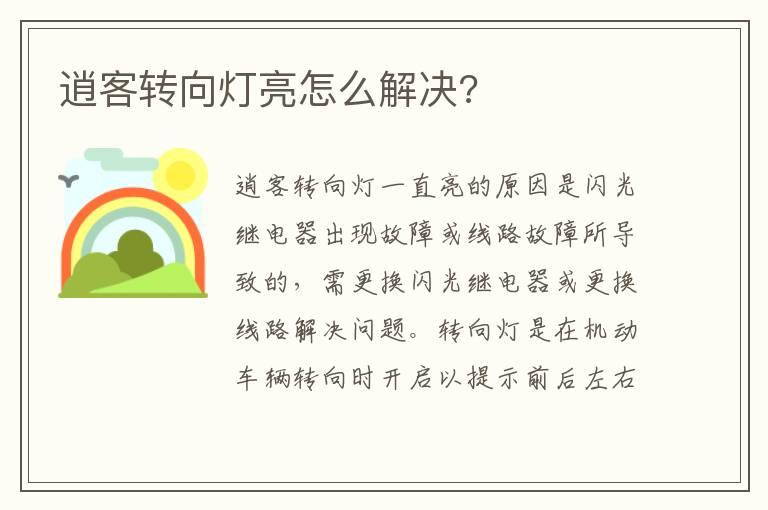 逍客转向灯亮怎么解决?