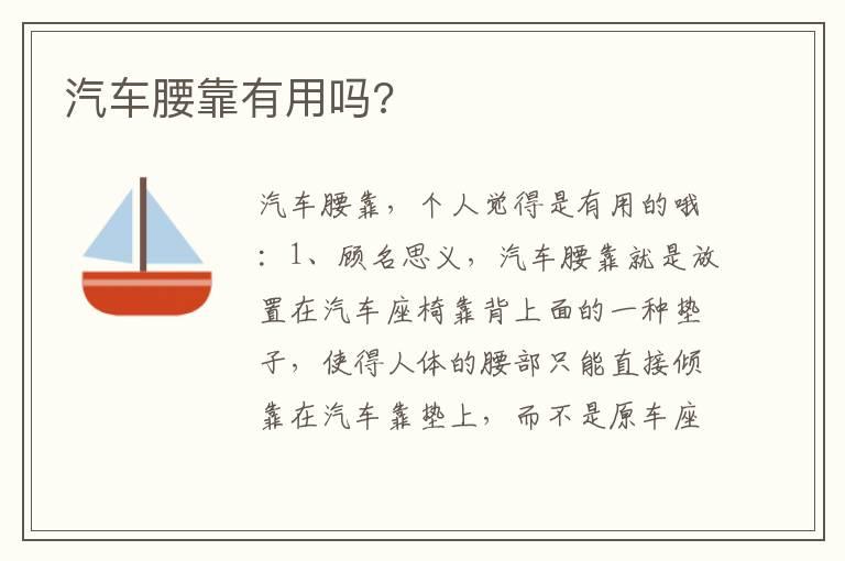 汽车腰靠有用吗?