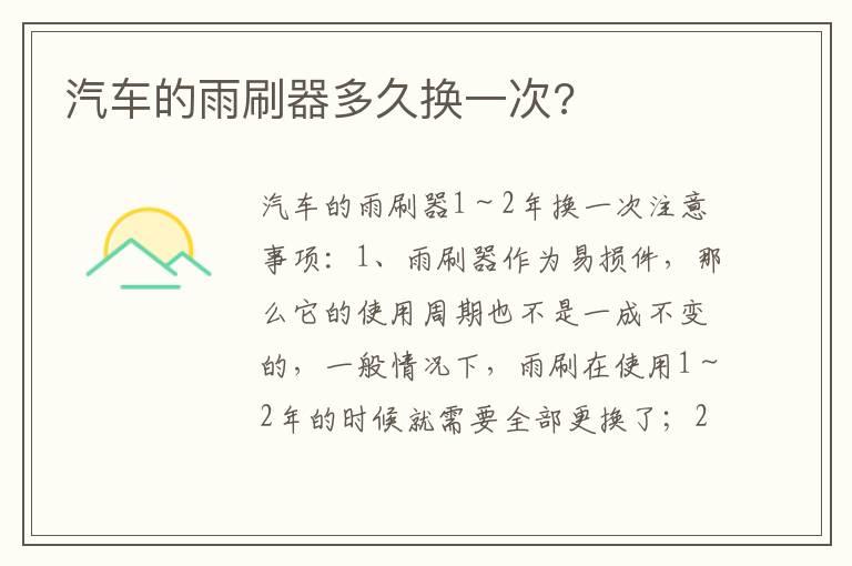 汽车的雨刷器多久换一次?