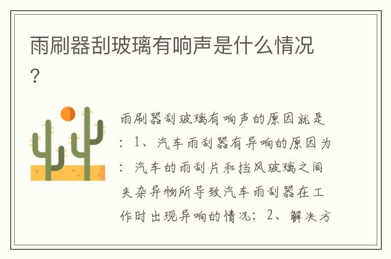 雨刷器刮玻璃有响声是什么情况?