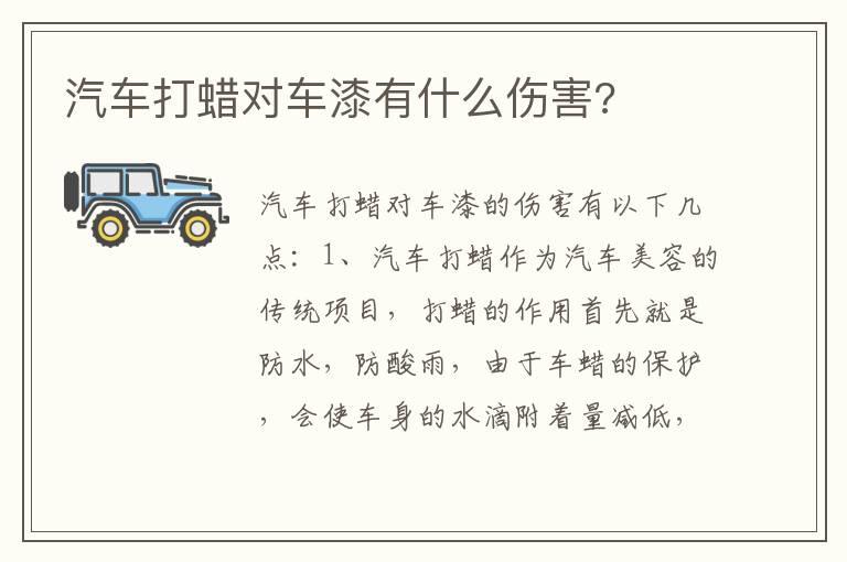 汽车打蜡对车漆有什么伤害?
