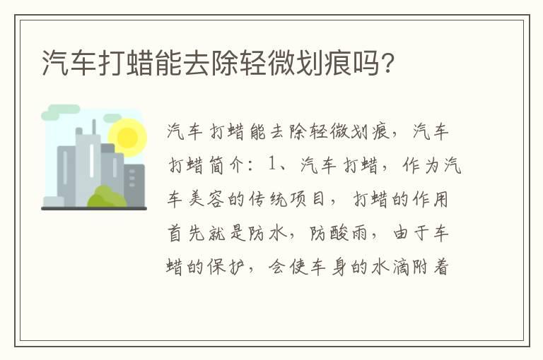 汽车打蜡能去除轻微划痕吗?