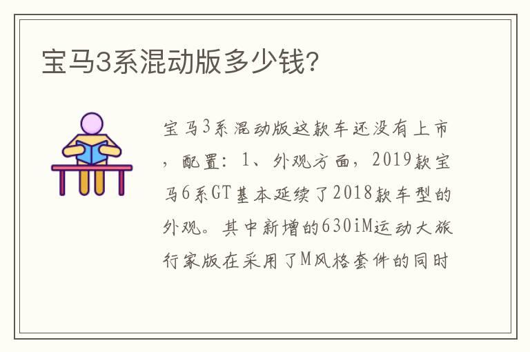 宝马3系混动版多少钱?