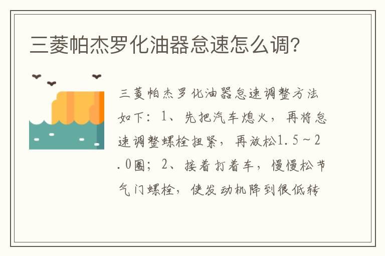 三菱帕杰罗化油器怠速怎么调?