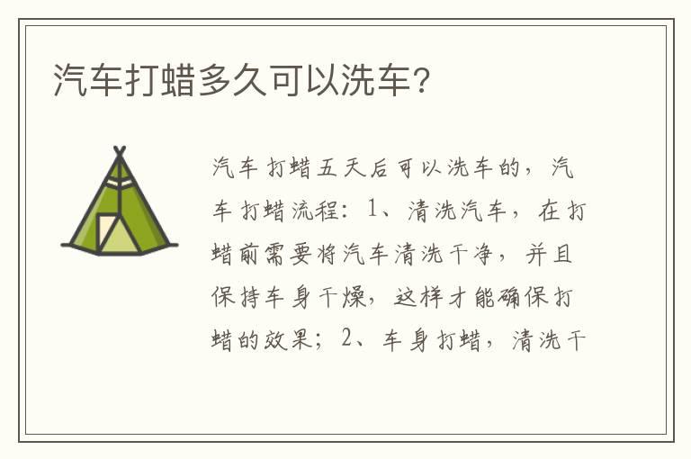 汽车打蜡多久可以洗车?