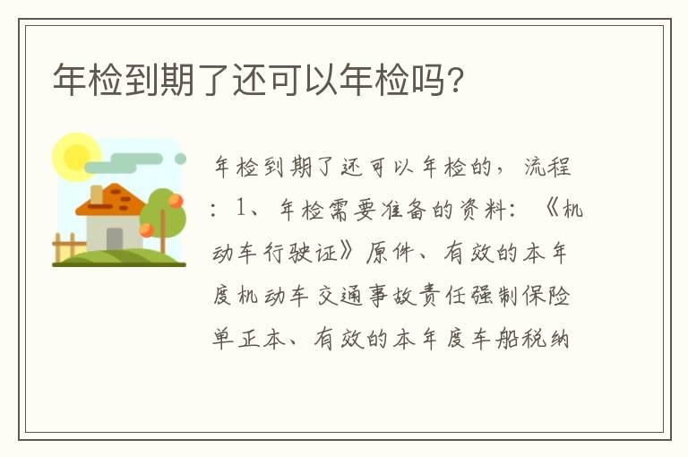 年检到期了还可以年检吗?