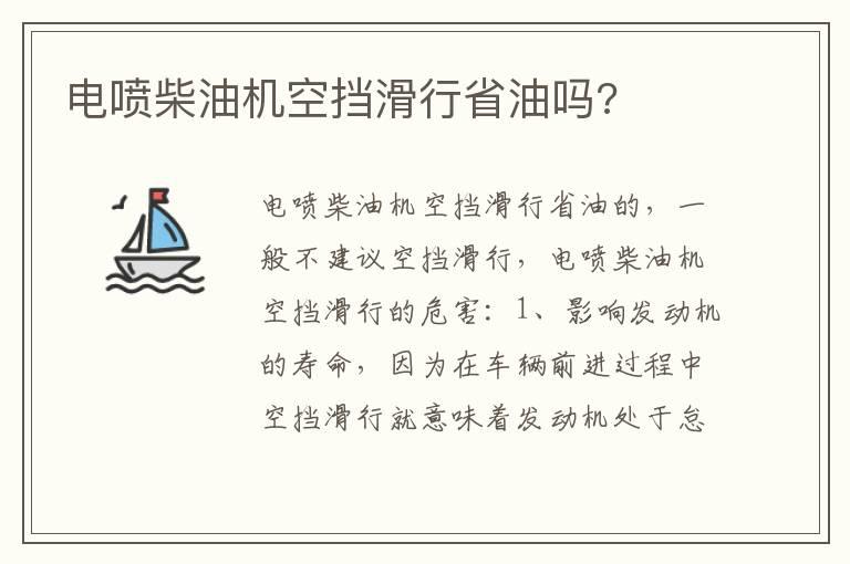 电喷柴油机空挡滑行省油吗?