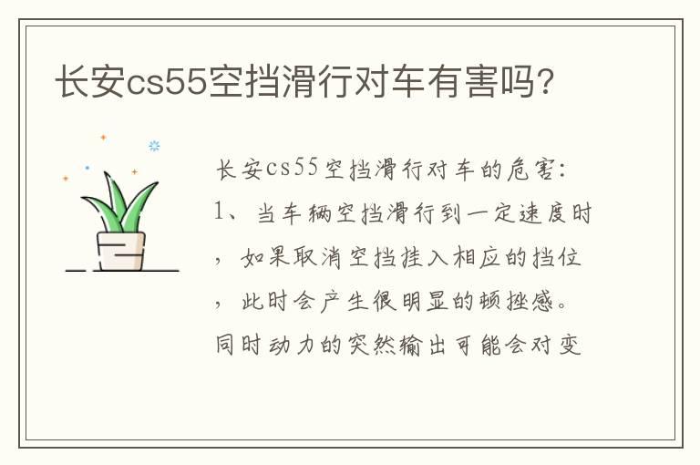 长安cs55空挡滑行对车有害吗?