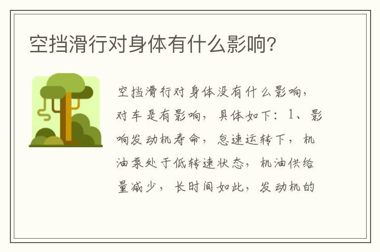 空挡滑行对身体有什么影响?
