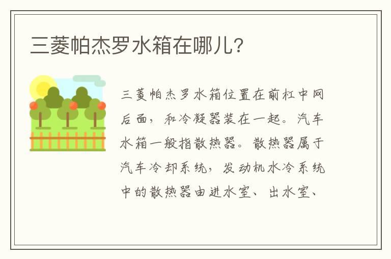 三菱帕杰罗水箱在哪儿?