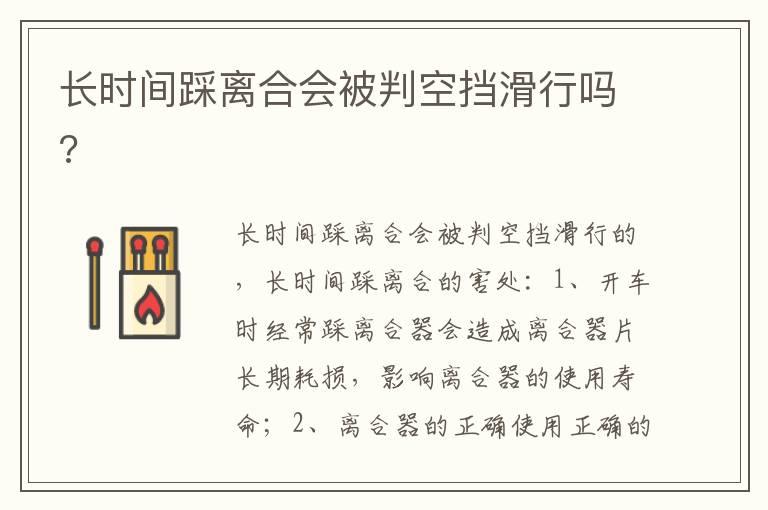 长时间踩离合会被判空挡滑行吗?