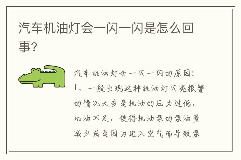 汽车机油灯会一闪一闪是怎么回事?