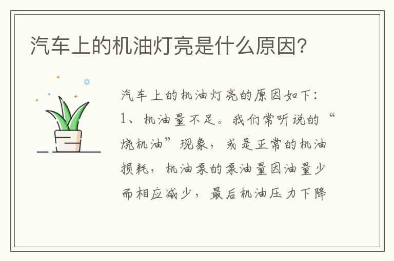 汽车上的机油灯亮是什么原因?