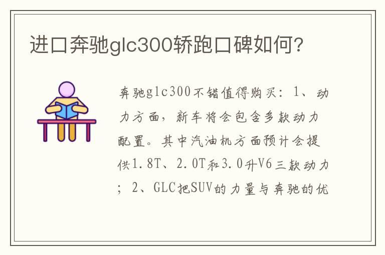 进口奔驰glc300轿跑口碑如何?