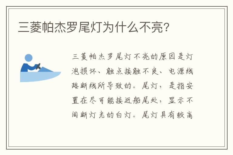 三菱帕杰罗尾灯为什么不亮?