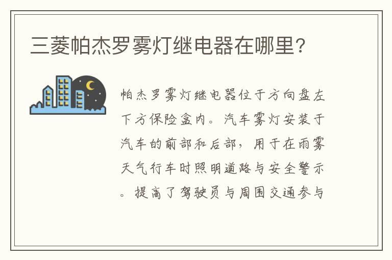 三菱帕杰罗雾灯继电器在哪里?