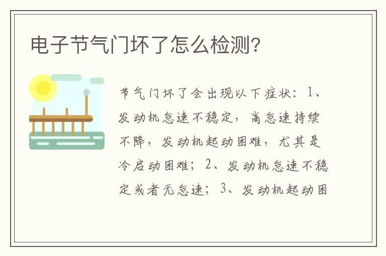 电子节气门坏了怎么检测?